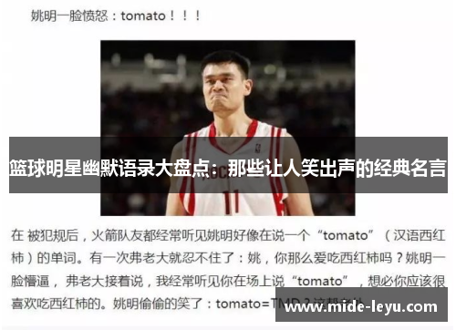 篮球明星幽默语录大盘点：那些让人笑出声的经典名言