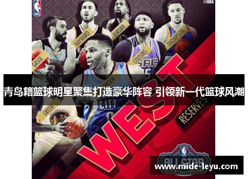 青岛籍篮球明星聚集打造豪华阵容 引领新一代篮球风潮