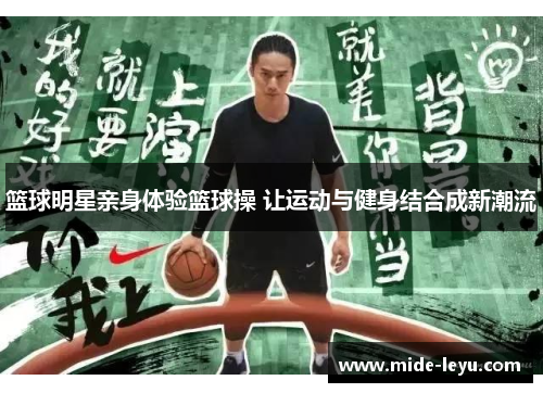 篮球明星亲身体验篮球操 让运动与健身结合成新潮流