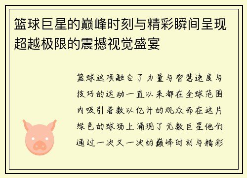 篮球巨星的巅峰时刻与精彩瞬间呈现超越极限的震撼视觉盛宴