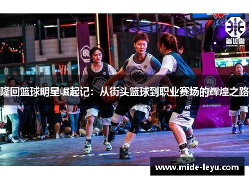 隆回篮球明星崛起记：从街头篮球到职业赛场的辉煌之路