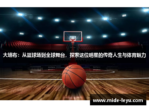 大墙布：从篮球场到全球舞台，探索这位明星的传奇人生与体育魅力