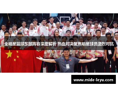 全明星篮球东部阵容深度解析 热血对决聚焦明星球员激烈对抗