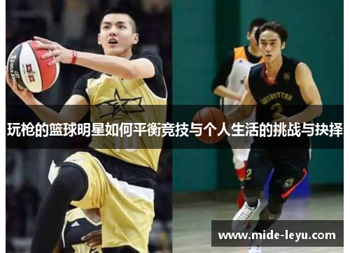 玩枪的篮球明星如何平衡竞技与个人生活的挑战与抉择