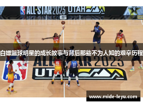 白嫖篮球明星的成长故事与背后那些不为人知的艰辛历程