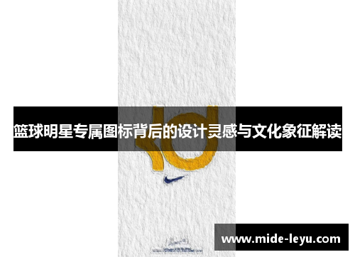 篮球明星专属图标背后的设计灵感与文化象征解读