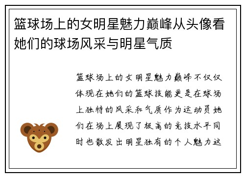 篮球场上的女明星魅力巅峰从头像看她们的球场风采与明星气质