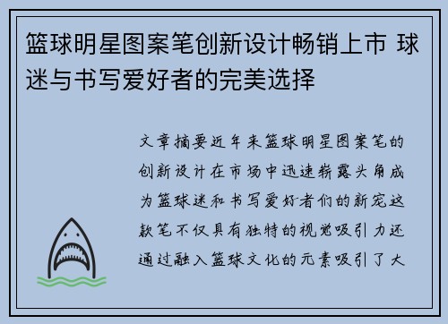 篮球明星图案笔创新设计畅销上市 球迷与书写爱好者的完美选择