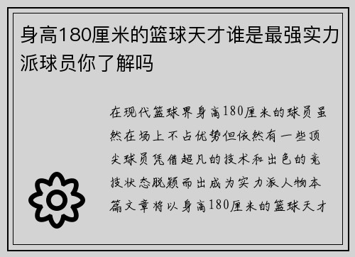 身高180厘米的篮球天才谁是最强实力派球员你了解吗