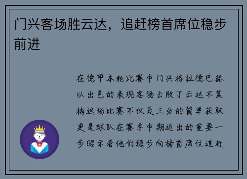 门兴客场胜云达，追赶榜首席位稳步前进