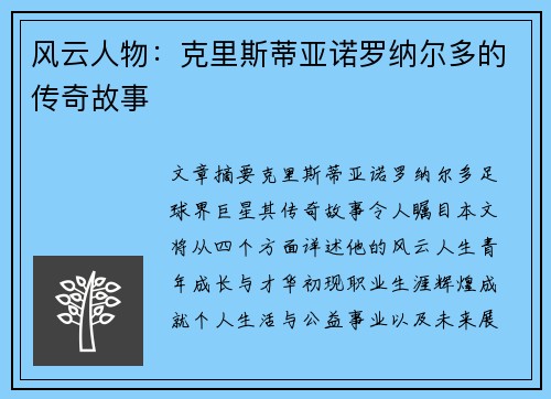 风云人物：克里斯蒂亚诺罗纳尔多的传奇故事