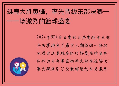 雄鹿大胜黄蜂，率先晋级东部决赛——一场激烈的篮球盛宴