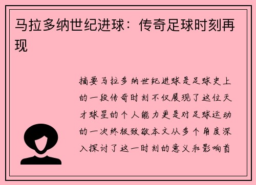 马拉多纳世纪进球：传奇足球时刻再现