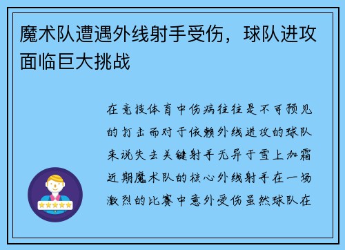 魔术队遭遇外线射手受伤，球队进攻面临巨大挑战